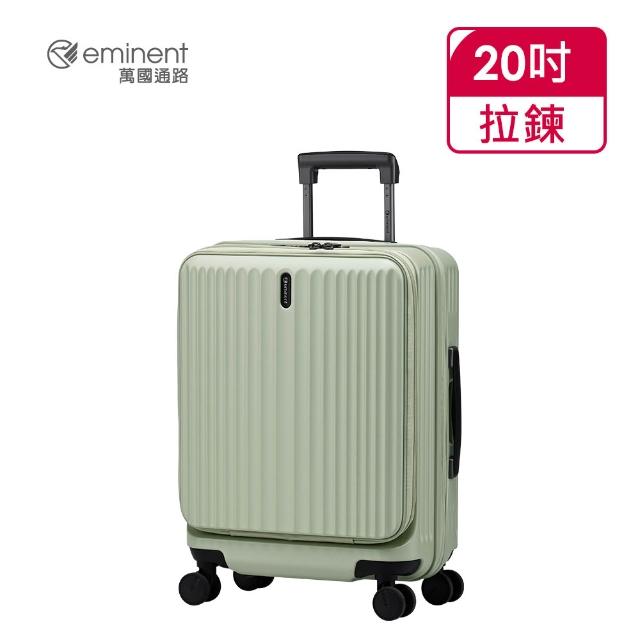 【eminent 萬國通路】官方旗艦館 - 20吋 前開/上掀式防爆拉鍊行李箱  KK70(共六色)
