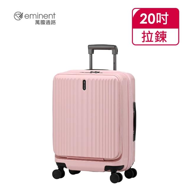 【eminent 萬國通路】官方旗艦館 - 20吋 前開/上掀式防爆拉鍊行李箱  KK70(共六色)