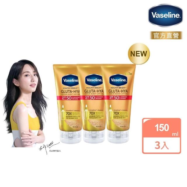 即期品【Vaseline 凡士林】官方直營 全能防曬爆水凝乳150mlx3入(防曬爆水 身體防曬 養膚級防曬 身體乳液)