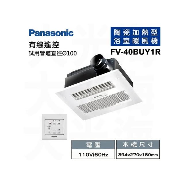 【Panasonic 國際牌】FV-40BUY1R/FV-40BUY1W(陶瓷加熱 浴室暖風乾燥機  有線遙控110/220V)