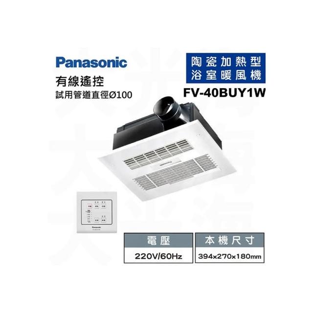 【Panasonic 國際牌】FV-40BUY1R/FV-40BUY1W(陶瓷加熱 浴室暖風乾燥機  有線遙控110/220V)