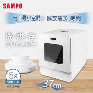 【SAMPO 聲寶】TV直播熱銷5人份窄速洗3in1全自動洗碗機(WA-ZA05)