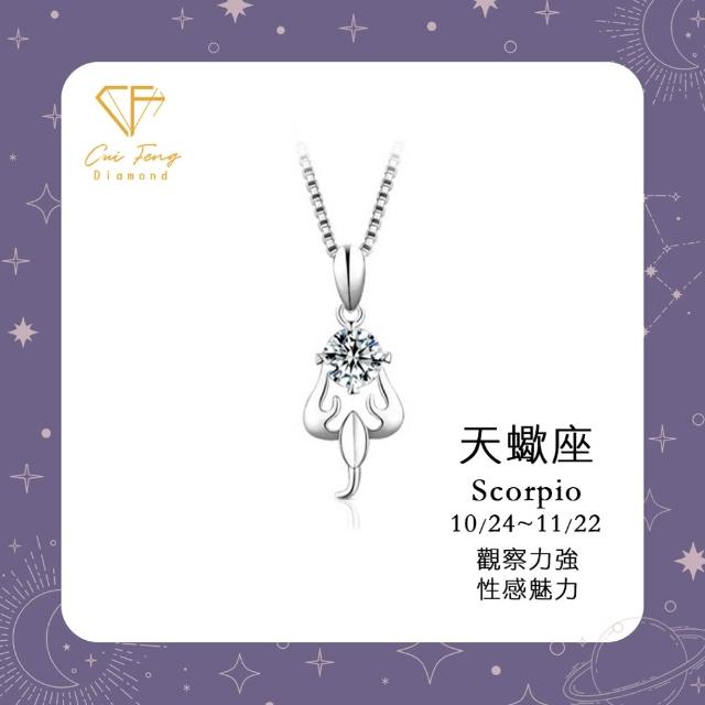 【CF Diamond】MOMO獨家12星座 雙11 1克拉項鍊 (莫桑鑽 射手座 天蠍座 戒指 手鍊 耳環 生日 禮物 鑽石)