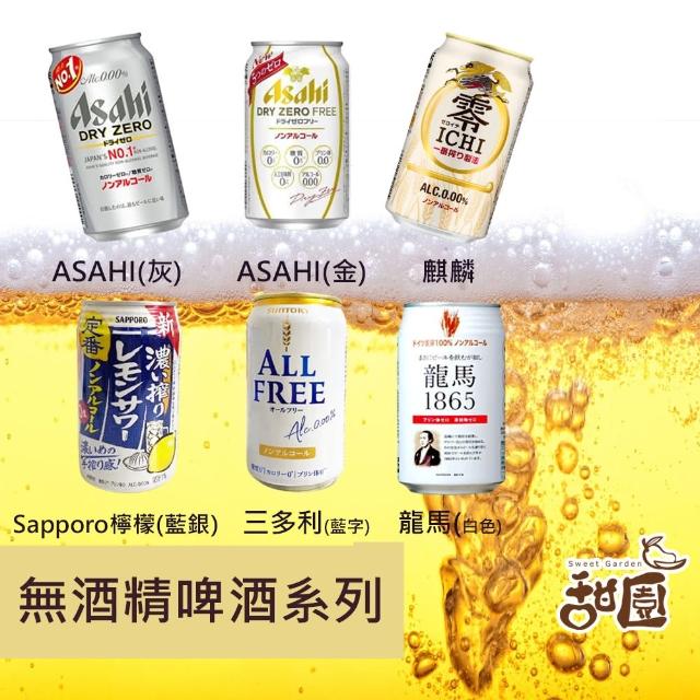 【甜園】無酒精啤酒 350mlx24瓶(Asahi、朝日、麒麟、三得利、龍馬、Sapporo、日本無酒精啤酒)(零酒精)