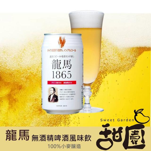 【甜園】無酒精啤酒 350mlx24瓶(Asahi、朝日、麒麟、三得利、龍馬、Sapporo、日本無酒精啤酒)(零酒精)