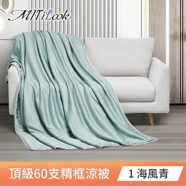 【MIT iLook】買1送1 台灣製 石墨烯 60支100%天絲涼被 四季被(150X180cm 300織 精美框)