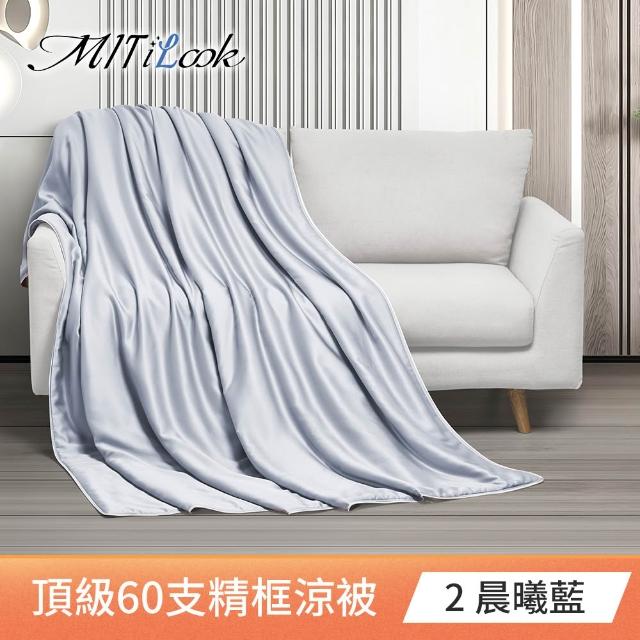 【MIT iLook】買1送1 台灣製 石墨烯 60支100%天絲涼被 四季被(150X180cm 300織 精美框)