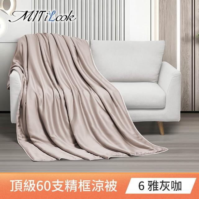 【MIT iLook】買1送1 台灣製 石墨烯 60支100%天絲涼被 四季被(150X180cm 300織 精美框)