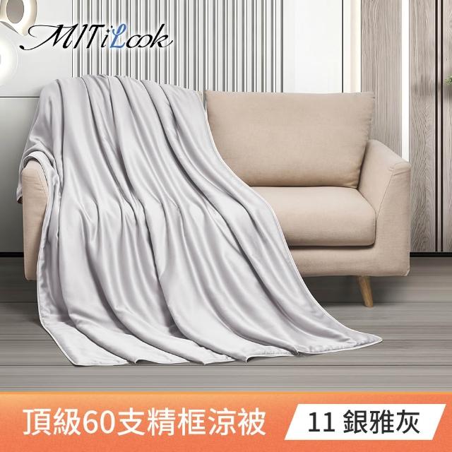 【MIT iLook】買1送1 台灣製 石墨烯 60支100%天絲涼被 四季被(150X180cm 300織 精美框)