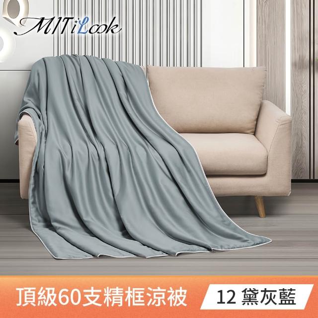 【MIT iLook】買1送1 台灣製 石墨烯 60支100%天絲涼被 四季被(150X180cm 300織 精美框)