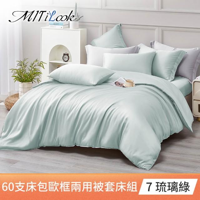 【MIT iLook】獨家台灣製 頂級60支100%萊賽爾天絲™300織 兩用被套歐框枕套組(單人/雙人/加大 多色選)