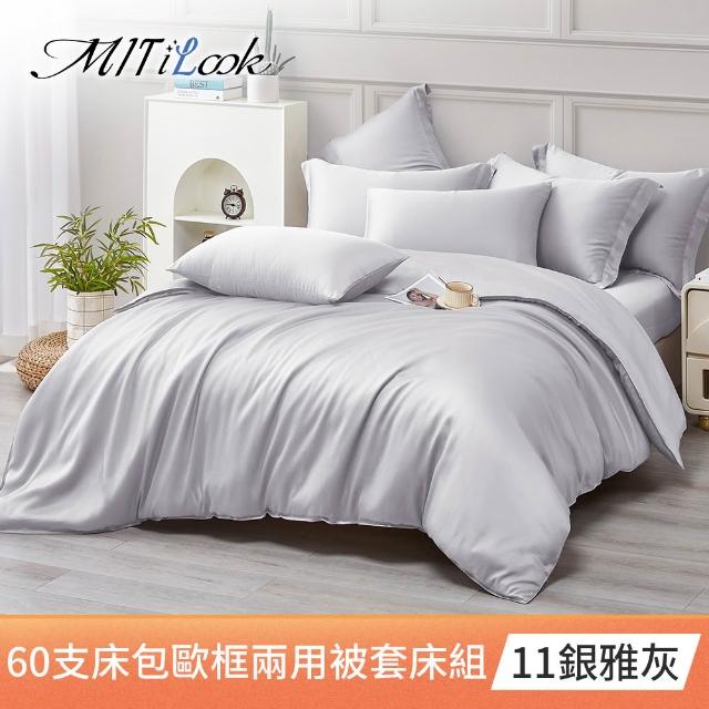【MIT iLook】獨家台灣製 頂級60支100%萊賽爾天絲™300織 兩用被套歐框枕套組(單人/雙人/加大 多色選)