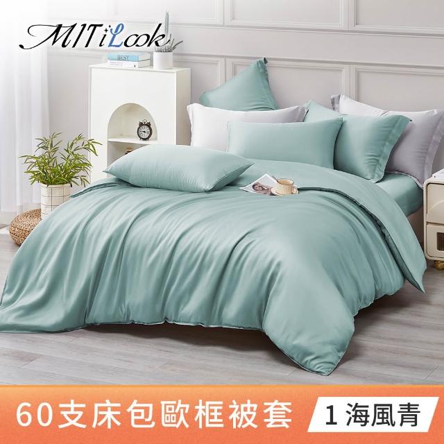 【MIT iLook】獨家台灣製 頂級60支100%萊賽爾天絲™300織-單人/雙人被套180X210公分(多色選)