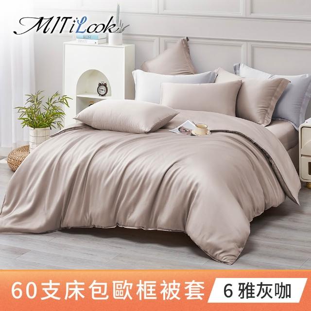 【MIT iLook】獨家台灣製 頂級60支100%萊賽爾天絲™300織-單人/雙人被套180X210公分(多色選)