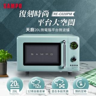 【SAMPO 聲寶】TV直播熱銷天廚20L微電腦平台式經典美型微波爐(RE-C020PM)