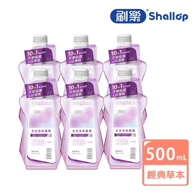 【刷樂】全效溫和護理漱口水 500mlx6入(溫潤薄荷/經典草本/清爽綠茶)