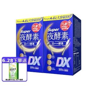 【Simply 新普利】超級夜酵素DX 100錠x2盒(木村拓哉代言 唯一日韓GABA.168倍酵素.好睡好代謝)