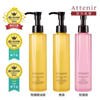 【Attenir】官方直營 淨顏亮膚卸妝油175ml 柑橘精油香/無香/玫瑰香(養卸合一 日本原裝進口)