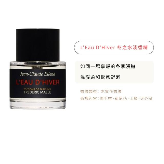 【Frederic Malle】馥馬爾 淡香精 50ml(多款任選)