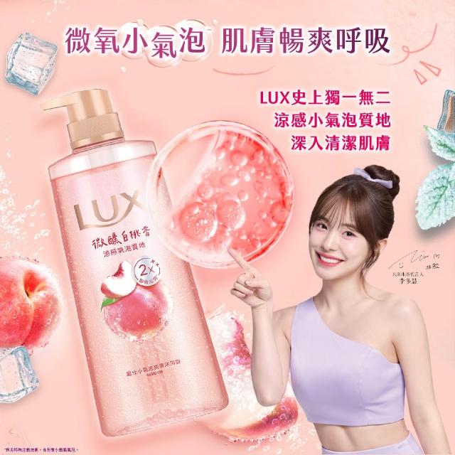 【LUX 麗仕】小氣泡爽膚沐浴露700gx2入(微醺白桃香/沁涼海鹽香/葡萄沙瓦香/桂花茉莉香)