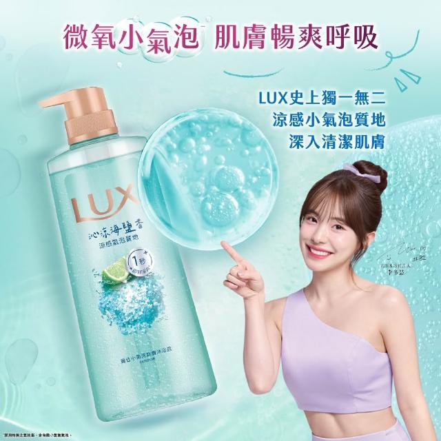 【LUX 麗仕】小氣泡爽膚沐浴露700gx2入(微醺白桃香/沁涼海鹽香/葡萄沙瓦香/桂花茉莉香)