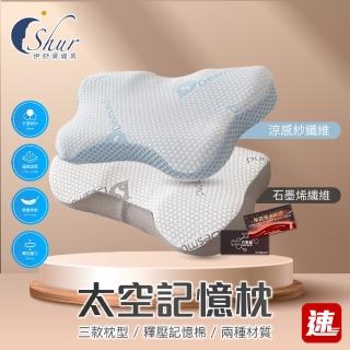 【ISHUR 伊舒爾】石墨烯&極冰感太空記憶枕1入 多款任選(贈天絲枕套1入/蝶型/護頸/涼感/枕頭/枕芯/速達)
