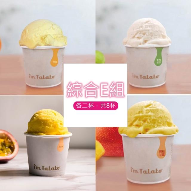 【塔拉朵冰淇淋】義式冰淇淋-多種口味_共8杯_禮盒裝(小農農產/台灣特色農作物/義式冰淇淋)