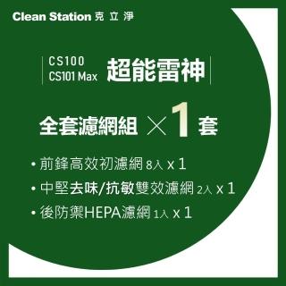 【Clean Station 克立淨】CS100/CS101Max超能雷神全套濾網組(前鋒8片/中堅雙效2入/後防禦HEPA1入)