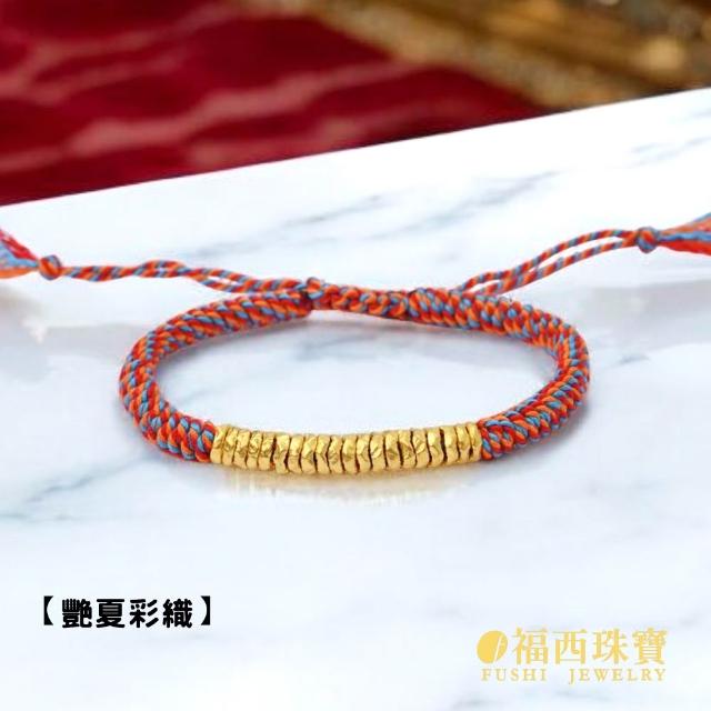 【福西珠寶】黃金手鍊多選 金盤纏鏨刻設計編繩黃金手鏈 本命年紅繩手鍊(金重0.21錢正負0.03錢)