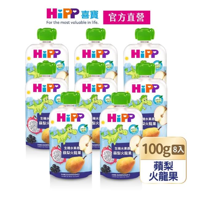【HiPP】喜寶生機水果趣100g*8入(石榴覆盆莓、蘋梨火龍果、藍莓加鐵、百香果、蘋桃鳳梨加鋅)