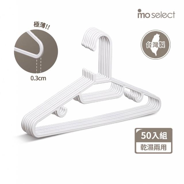 【mo select】50入台灣製無痕防滑萬用衣架(mo選/一體成形/環保可回收/柔韌彈性/窄領口必備曬衣架)