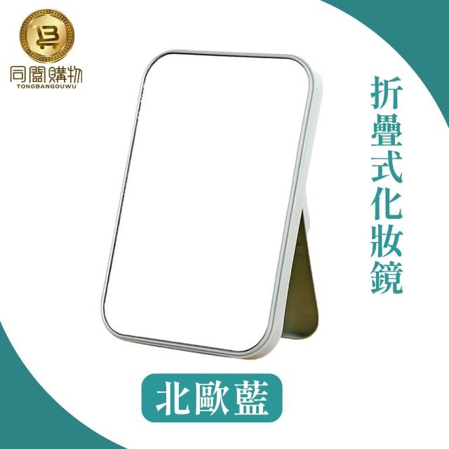 【同闆購物】折疊式化妝鏡(桌面化妝鏡/便攜化妝鏡/檯式化妝鏡/化妝鏡/歐式鏡子/梳妝鏡)