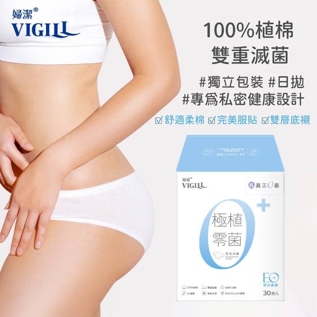 【VIGILL 婦潔】極植零菌免洗內褲30入組(純棉透氣、感染期適用)