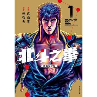 【momoBOOK】北斗之拳 新裝完全版 01(電子漫畫)