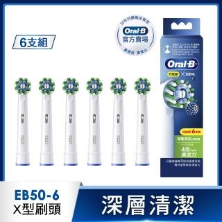 【Oral-B 歐樂B】電動牙刷 EB50-6 深層清潔X型刷頭 官方正貨