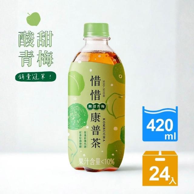 【惜惜】康普茶氣泡飲420mlx24入/箱(荔枝蘋果/酸甜青梅/白桃綠茶)
