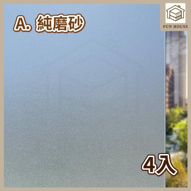 【FUN HOUSE】無膠靜電玻璃貼-4入組(窗戶玻璃貼 靜電貼 防窺玻璃貼 靜電玻璃貼 霧面玻璃貼 玻璃靜電貼)