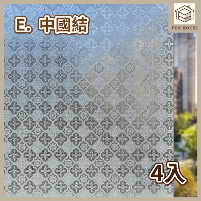【FUN HOUSE】無膠靜電玻璃貼-4入組(窗戶玻璃貼 靜電貼 防窺玻璃貼 靜電玻璃貼 霧面玻璃貼 玻璃靜電貼)