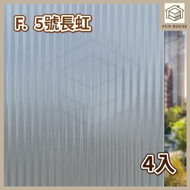 【FUN HOUSE】無膠靜電玻璃貼-4入組(窗戶玻璃貼 靜電貼 防窺玻璃貼 靜電玻璃貼 霧面玻璃貼 玻璃靜電貼)