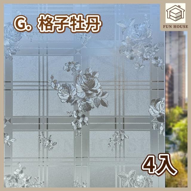 【FUN HOUSE】無膠靜電玻璃貼-4入組(窗戶玻璃貼 靜電貼 防窺玻璃貼 靜電玻璃貼 霧面玻璃貼 玻璃靜電貼)