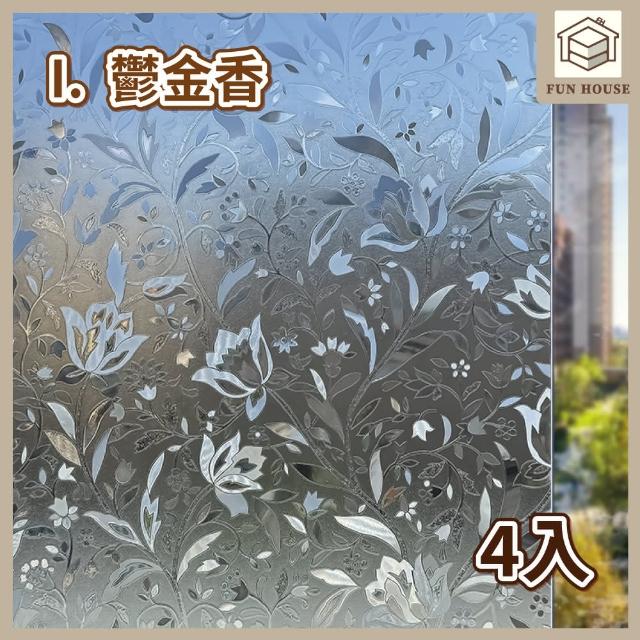 【FUN HOUSE】無膠靜電玻璃貼-4入組(窗戶玻璃貼 靜電貼 防窺玻璃貼 靜電玻璃貼 霧面玻璃貼 玻璃靜電貼)