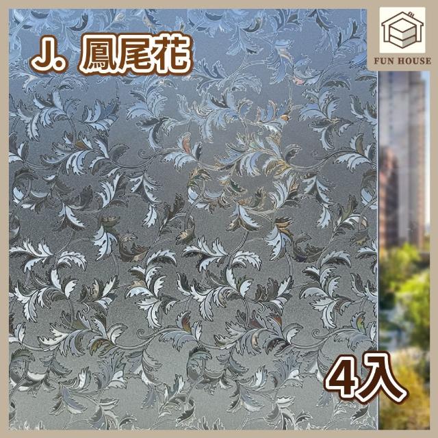 【FUN HOUSE】無膠靜電玻璃貼-4入組(窗戶玻璃貼 靜電貼 防窺玻璃貼 靜電玻璃貼 霧面玻璃貼 玻璃靜電貼)