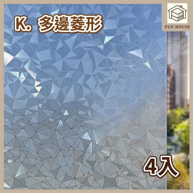【FUN HOUSE】無膠靜電玻璃貼-4入組(窗戶玻璃貼 靜電貼 防窺玻璃貼 靜電玻璃貼 霧面玻璃貼 玻璃靜電貼)
