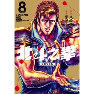 【momoBOOK】北斗之拳 新裝完全版 08(電子漫畫)