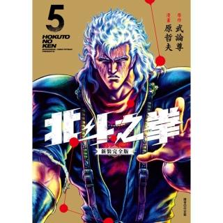【momoBOOK】北斗之拳 新裝完全版 05(電子漫畫)