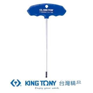 【KING TONY】T把球型六角扳手H8.0mm(KT115008MR)