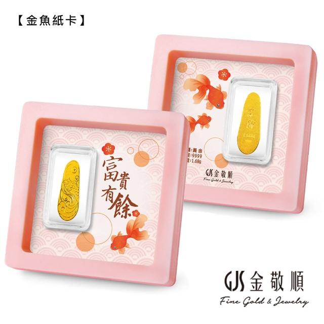 【GJS 金敬順】黃金金條 純金9999 富貴有餘(金重:1.68g/0.45錢+-0.01錢)
