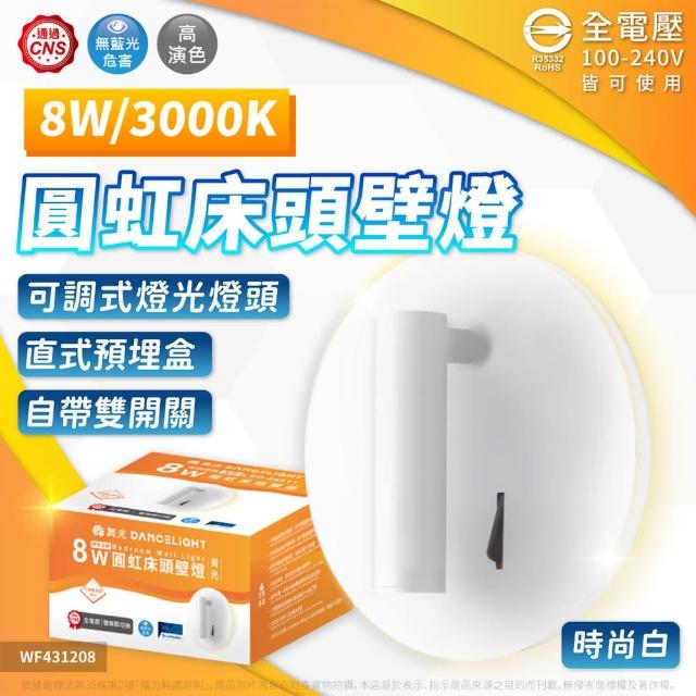 【DanceLight 舞光】4入組 8W 3000K 黃光 全電壓 三種燈光模式 可調式燈頭 圓虹床頭壁燈(時尚白/貴族黑)