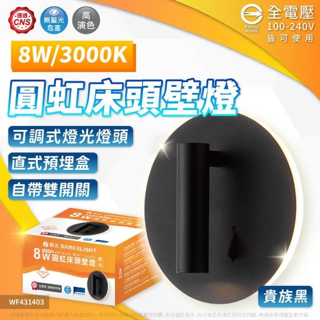 【DanceLight 舞光】4入組 8W 3000K 黃光 全電壓 三種燈光模式 可調式燈頭 圓虹床頭壁燈(時尚白/貴族黑)