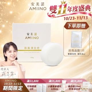 【AMIINO 安美諾 】珍珠淨白皂 120g(溫和低敏/香皂/珍珠粉)